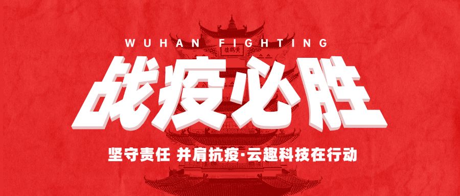 堅守責任 并肩抗“疫”——雲趣科(kē)技(jì)勇擔使命