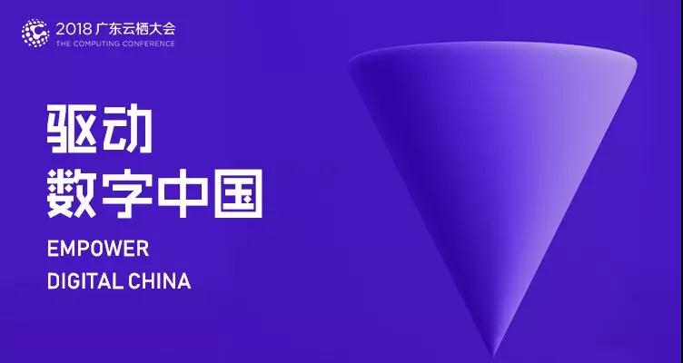 2018廣東(dōng)雲栖大(dà)會(huì)|雲趣科(kē)技(jì)構建企業(yè)服務雲平台，全面擁抱智能(néng)化(huà)